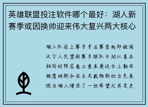 英雄联盟投注软件哪个最好：湖人新赛季或因换帅迎来伟大复兴两大核心可复制奥运表现