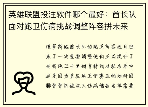 英雄联盟投注软件哪个最好：酋长队面对跑卫伤病挑战调整阵容拼未来