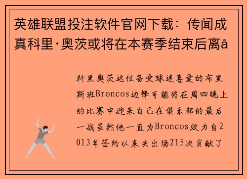 英雄联盟投注软件官网下载：传闻成真科里·奥茨或将在本赛季结束后离开布里斯班