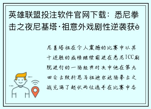 英雄联盟投注软件官网下载：悉尼拳击之夜尼基塔·祖意外戏剧性逆袭获胜