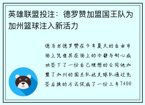 英雄联盟投注：德罗赞加盟国王队为加州篮球注入新活力