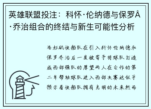 英雄联盟投注：科怀·伦纳德与保罗·乔治组合的终结与新生可能性分析